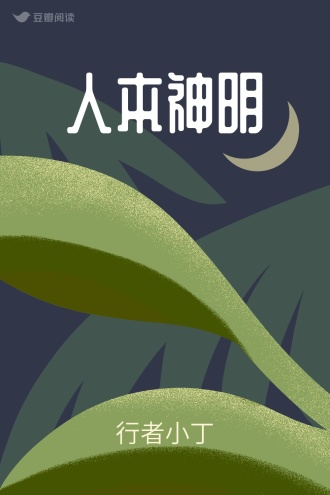 人本神明
