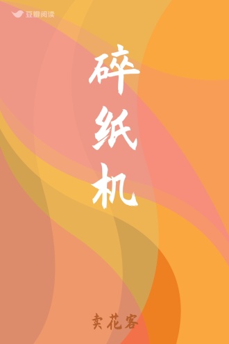 碎纸机