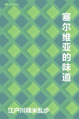 塞尔维亚的味道