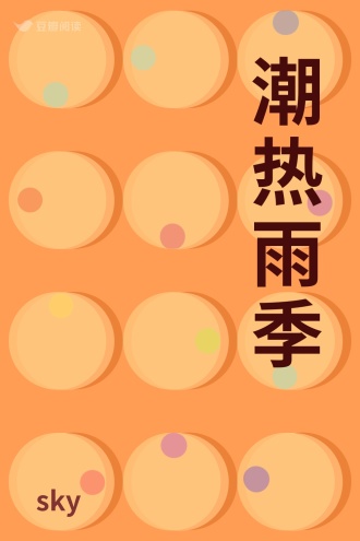 潮热雨季