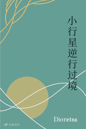 小行星逆行过境