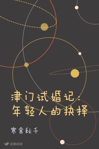 津门试婚记：年轻人的抉择