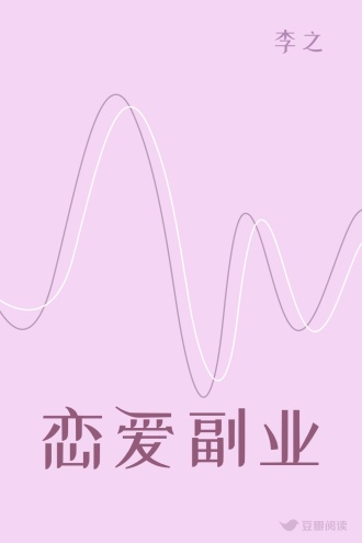 恋爱副业