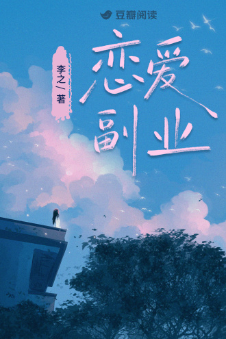 恋爱副业