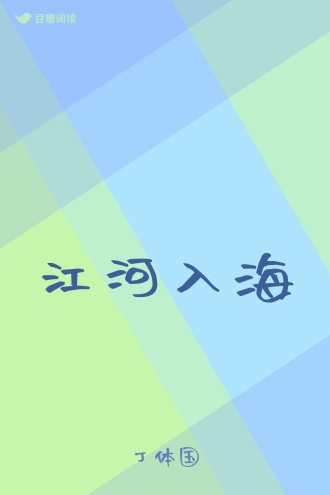 江河入海