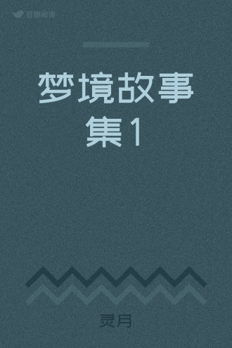 梦境故事集1