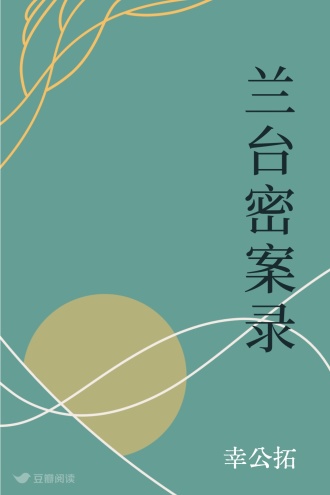 兰台密案录