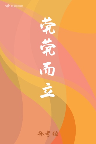 茕茕而立