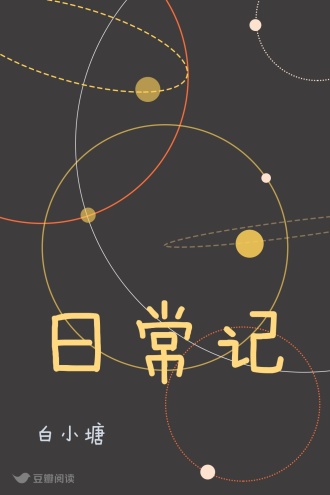 日常记