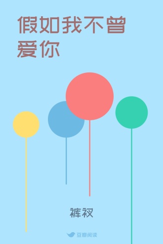 假如我不曾爱你