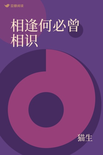 相逢何必曾相识