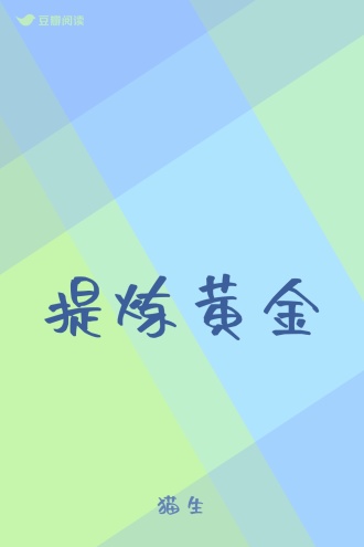 提炼黄金