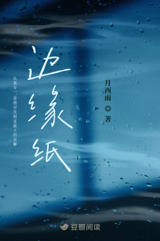 边缘纸