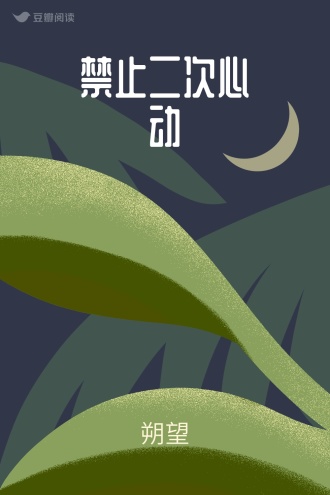 禁止二次心动