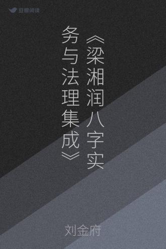 《梁湘润八字实务与法理集成》