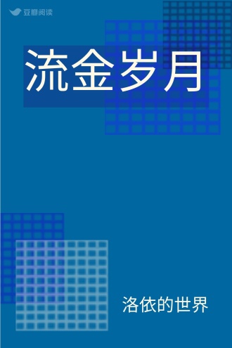 流金岁月