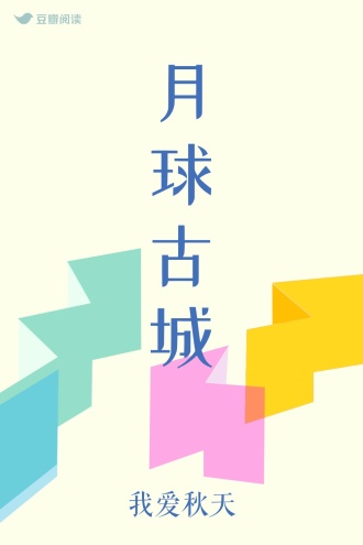月球古城