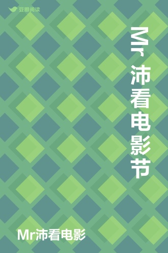 Mr沛看电影节