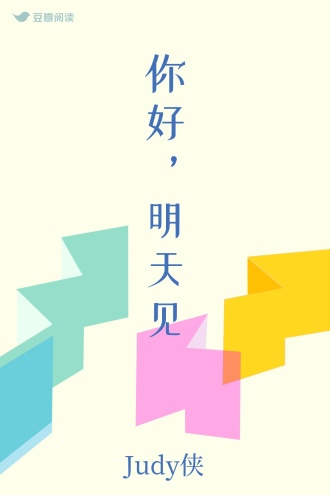 你好，明天见