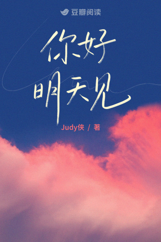 你好，明天见