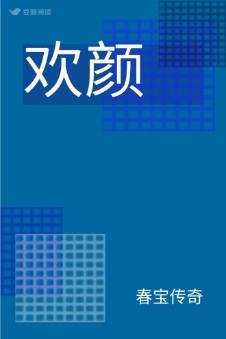欢颜