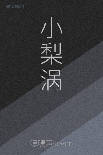 小梨涡