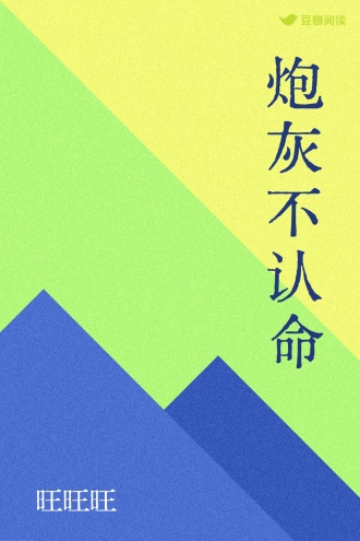 炮灰不认命