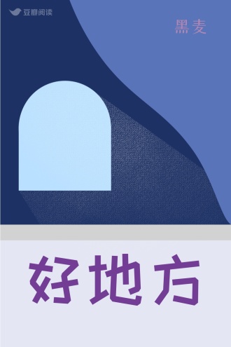 好地方
