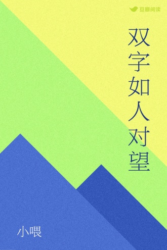 双字如人对望