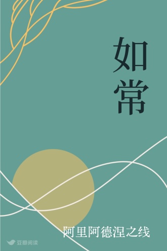 如常