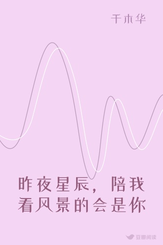 昨夜星辰，陪我看风景的会是你