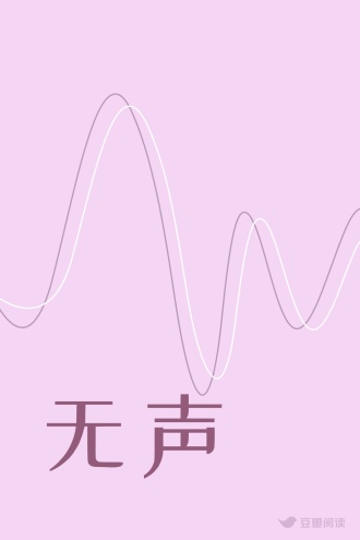 无声