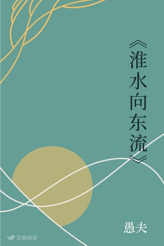 《淮水向东流》