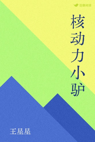 核动力小驴