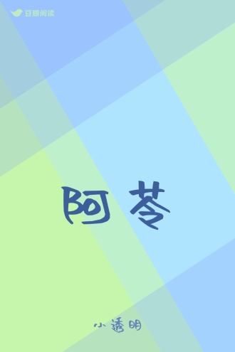 阿苓