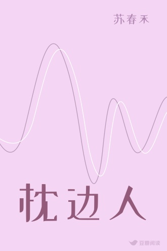 枕边人