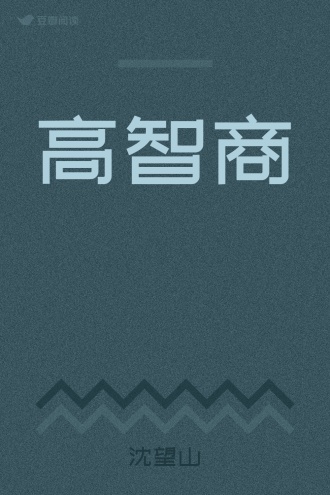 高智商