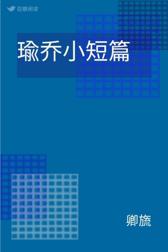 瑜乔小短篇