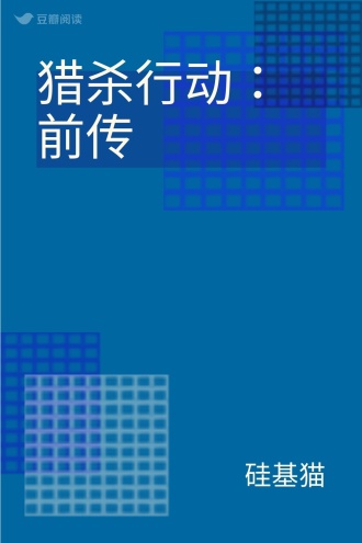 猎杀行动：前传