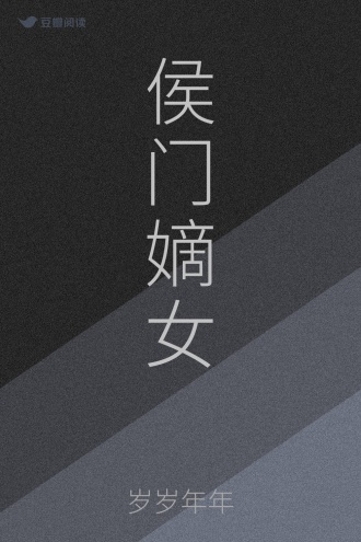 侯门嫡女