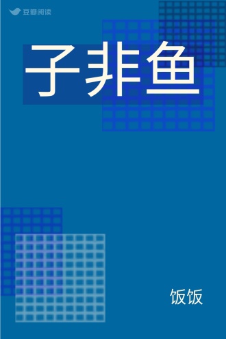 子非鱼