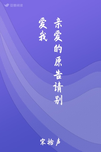 亲爱的原告请别爱我