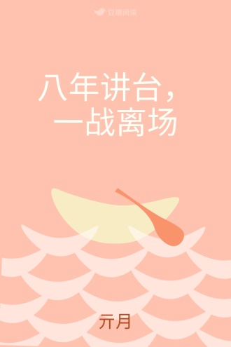 八年讲台，一战离场