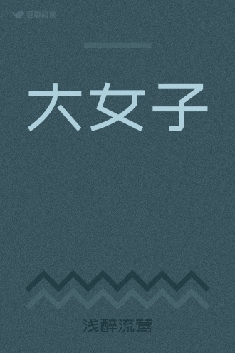 大女子
