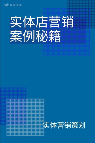 实体店营销案例秘籍
