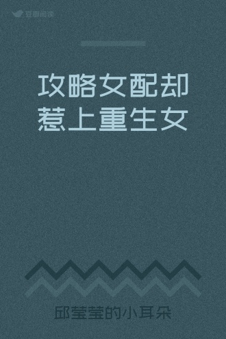 攻略女配却惹上重生女