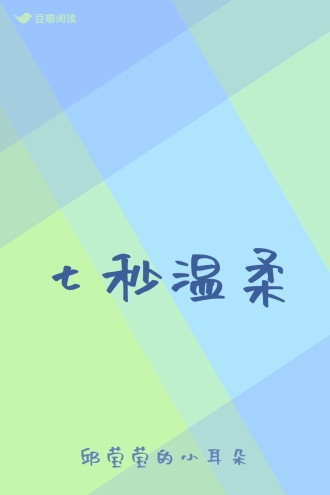 七秒温柔