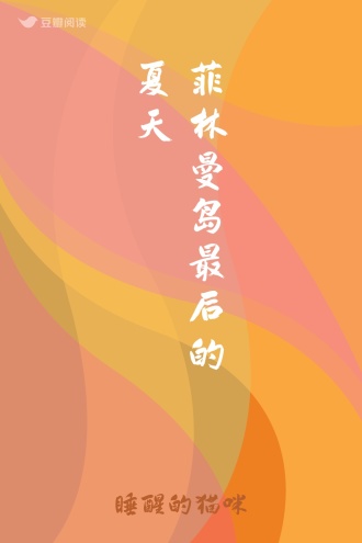 菲林曼岛最后的夏天