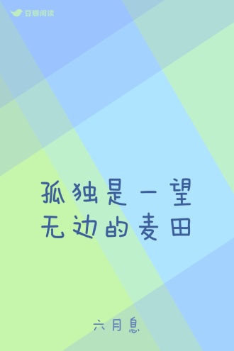 孤独是一望无边的麦田