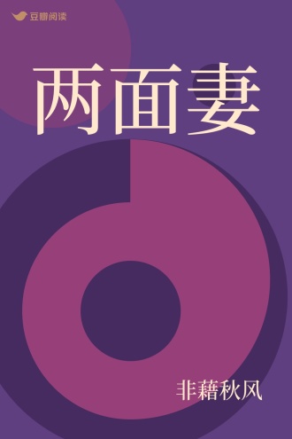 两面妻